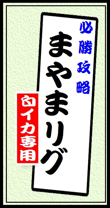 まやま釣具 拓工房 白イカ仕掛け オリジナル仕掛け Yahoo ショッピング