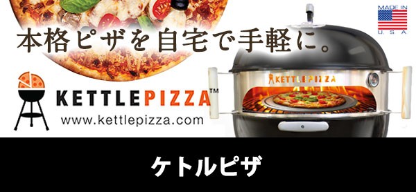 KETTLE PIZZA ケトルピザ
