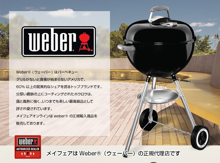 MayfairOnline - WEBER / ウェーバー（Outdoor ＆ BBQ / アウトドア