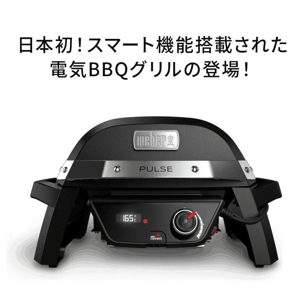 新品Weber Pulse 1000 電気グリル Weber(ウェーバー) Pulse 1000の実機体験レビュー！日本初の
