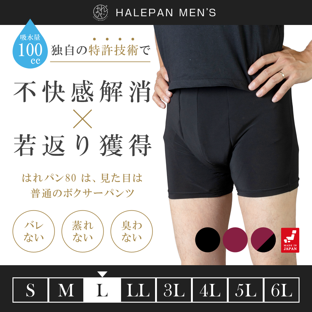 失禁パンツ 男性用 尿漏れパンツ メンズ ボクサーパンツ 大容量タイプ 尿失禁 防水 日本製 吸水パンツ はれパン 80 100cc Ｌサイズ メール便送料無料 | 