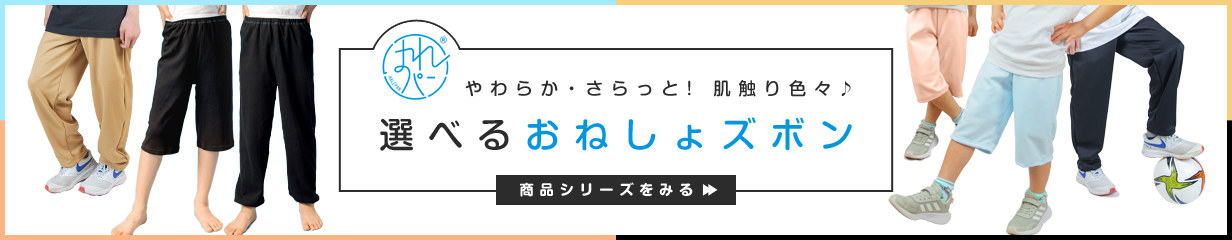 はれパン 防水布付パンツ