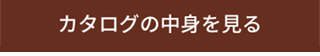 カタログを見る