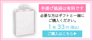 有料手提げ紙袋