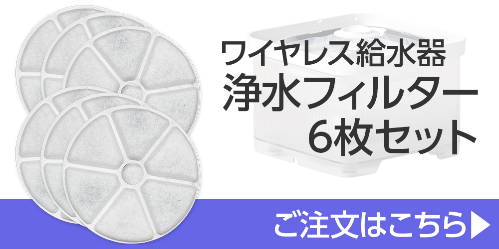 自動給水器交換用フィルターはこちら