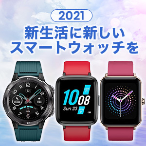 2021年新生活に新しいスマートウォッチを！