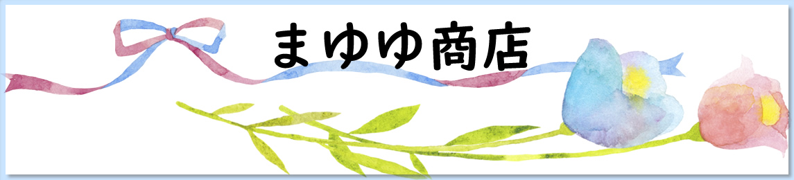 まゆゆ商店 ヘッダー画像