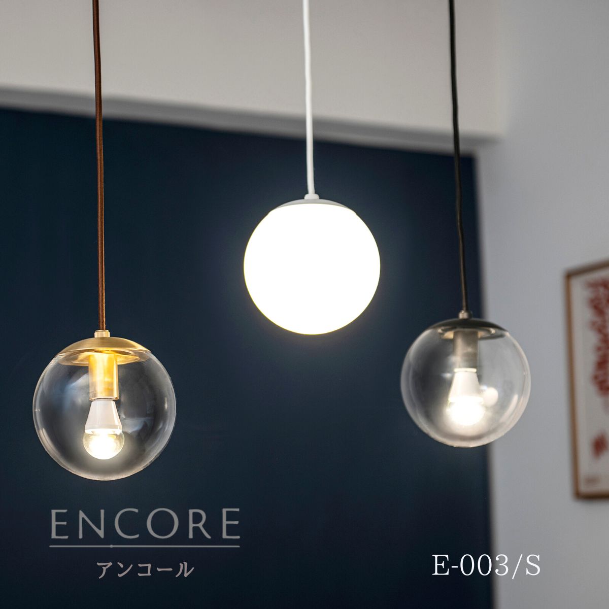 ペンダントライト 天井照明 照明器具 ENCORE φ150mm ガラスボール 真鍮