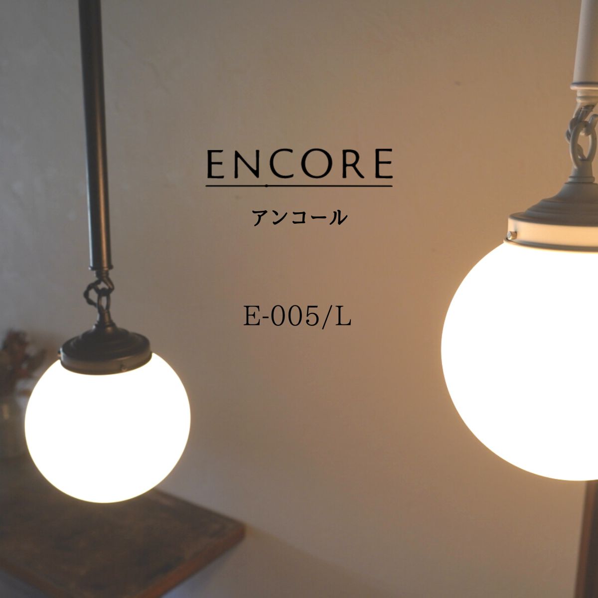 ペンダントライト 天井照明 照明器具 ENCORE アンコール ペンダント