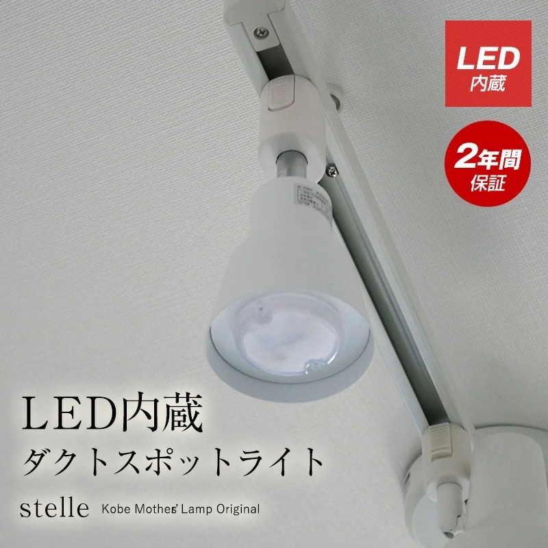 ダクトレール用 ダクトスポットライト LED内蔵 天井照明 照明器具 