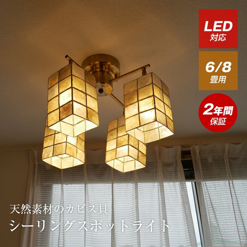 シーリングライト リモコン リビング ダイニング カピスシェード シェル 照明 スポットライト 4灯 LED 天井照明 照明器具 KMC‐4923ca