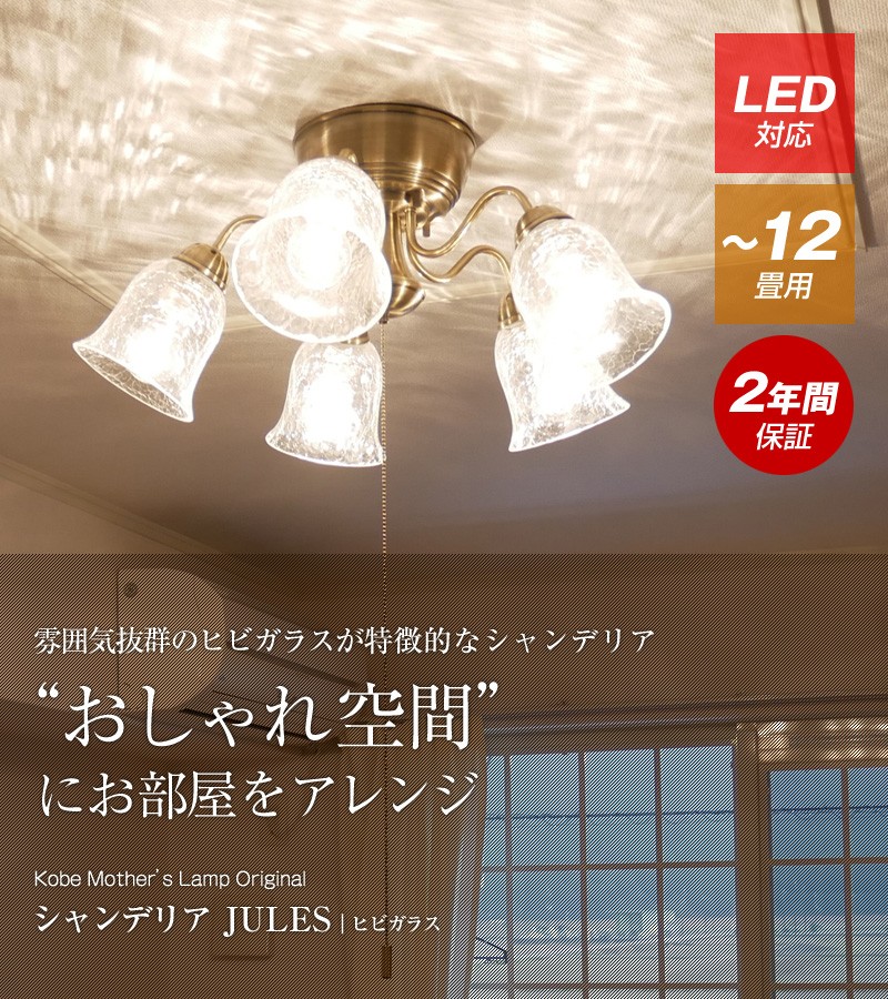 シャンデリア LED 照明 アンティーク プルスイッチ 5灯 紐 天井照明