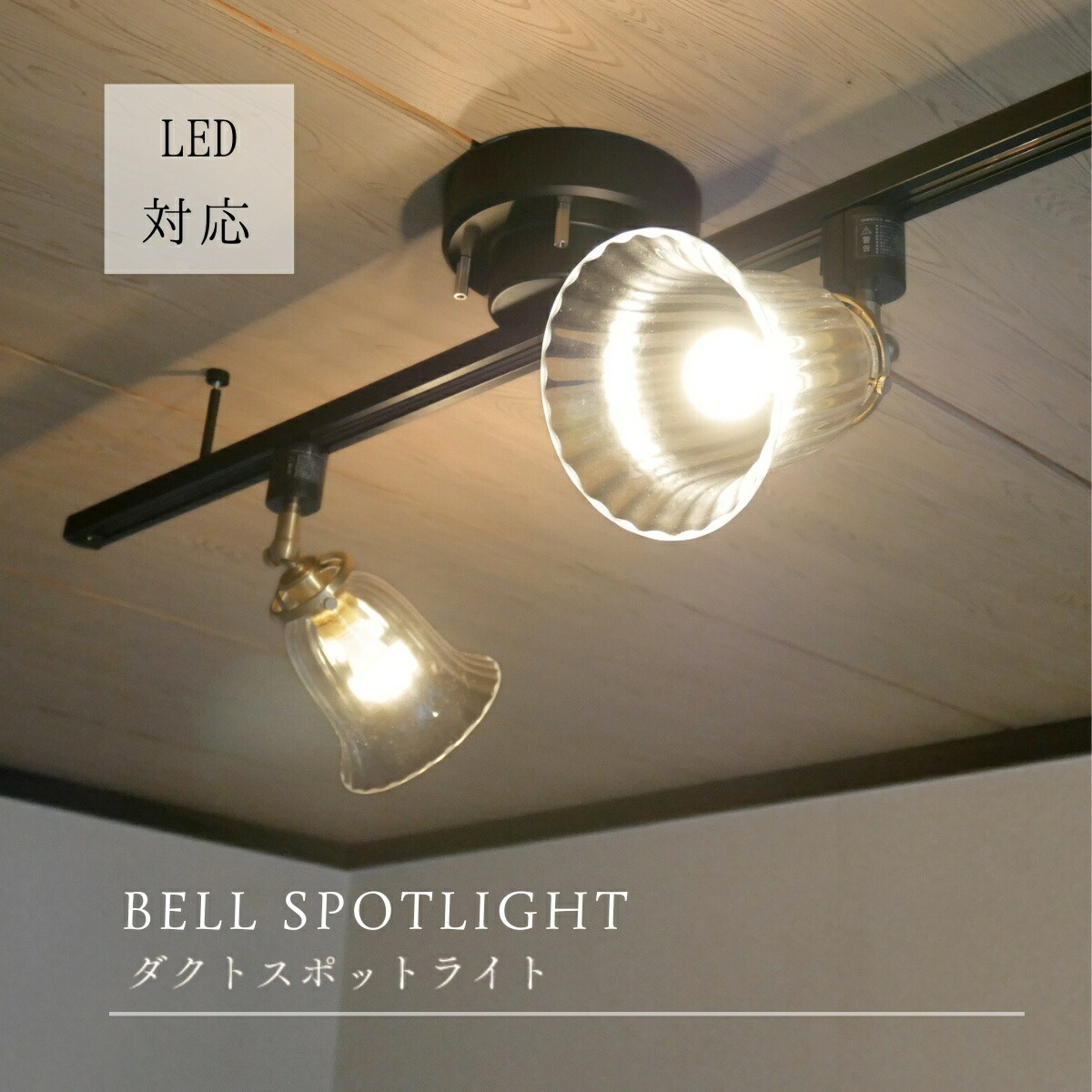 村上工作所 BELLスポットライト ダクトレール 天井照明 照明器具