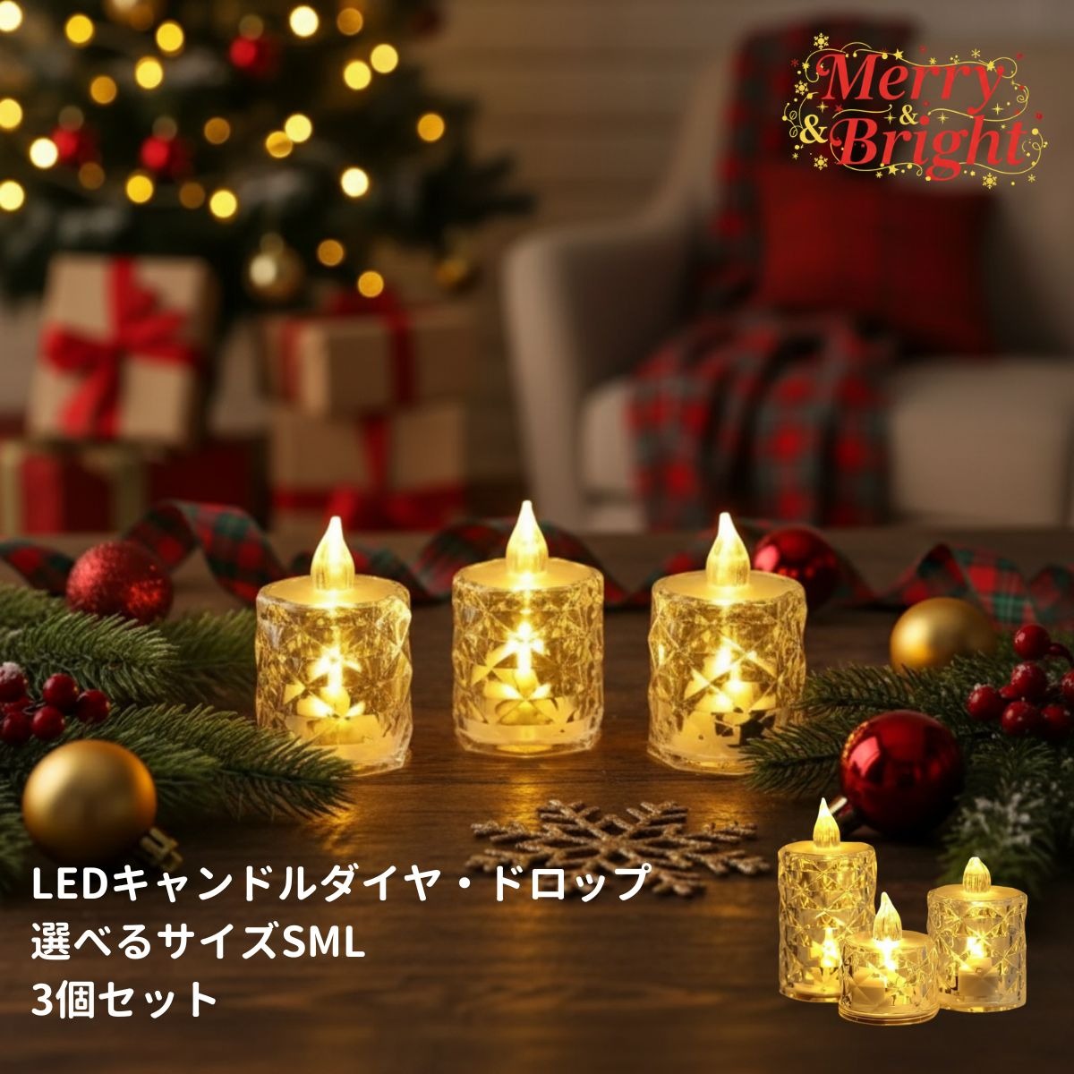 LEDキャンドル クリスマス 3個セット ティーキャンドル 電池式 ライト
