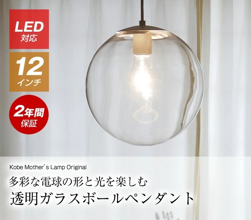 ペンダントライト ガラスボール LED 透明 12インチ クリア 照明 