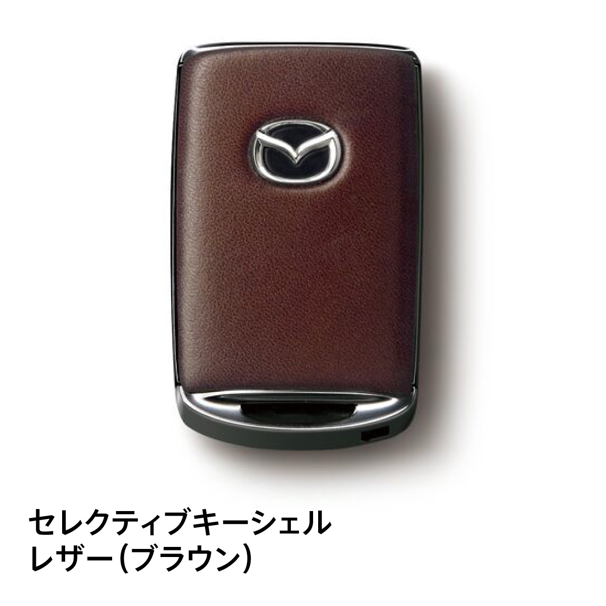 新品未使用セレクティブキーシェル (本革ブラウン) 純正ブラウンレザーのセレクティブキーシェルを購入しました | いぬ