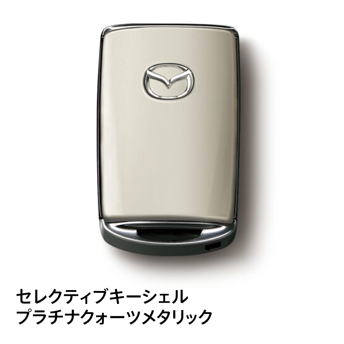 セレクティブキーシェル(プラチナクォーツ)「マツダ純正用品」 マツダ（Mazda） マツダ純正 セレクティブキーシェル カラー