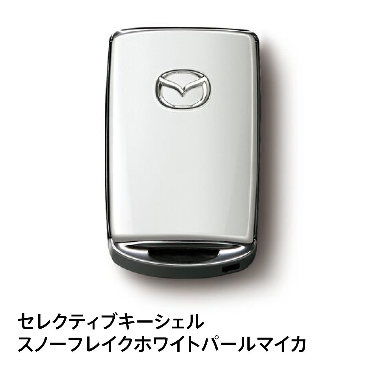 マツダ（Mazda） マツダ純正 セレクティブキーシェル カラー