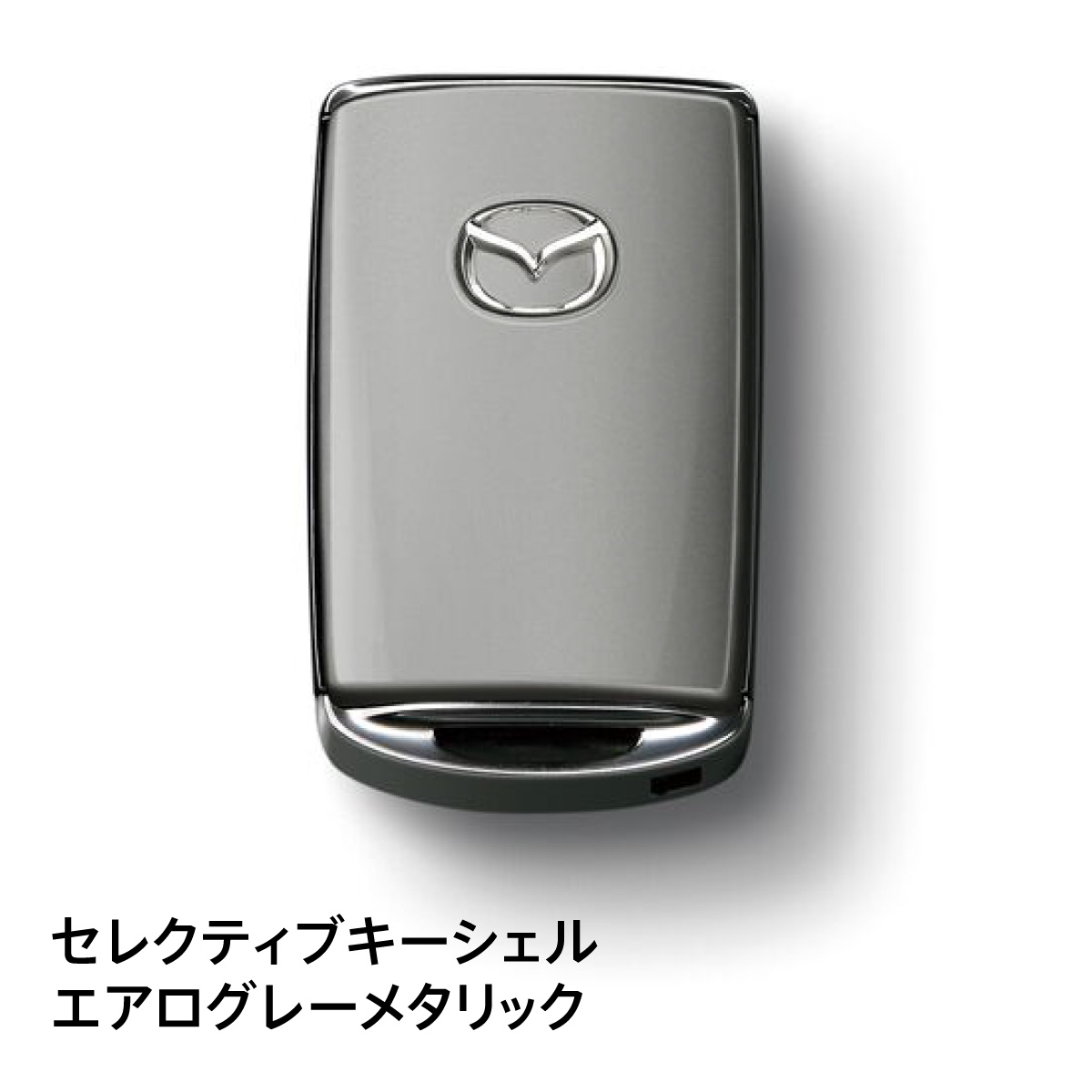 マツダ（Mazda） マツダ純正 セレクティブキーシェル カラー