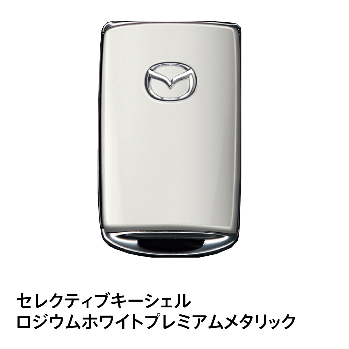 マツダ（Mazda） マツダ純正 セレクティブキーシェル カラー選択式