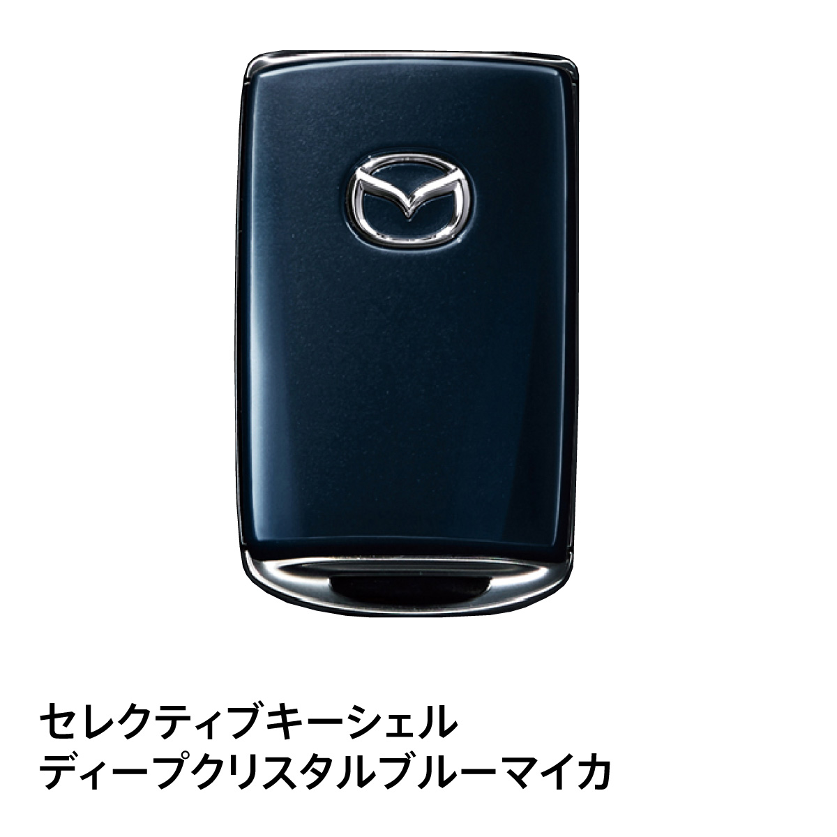 マツダ（Mazda） マツダ純正 セレクティブキーシェル カラー
