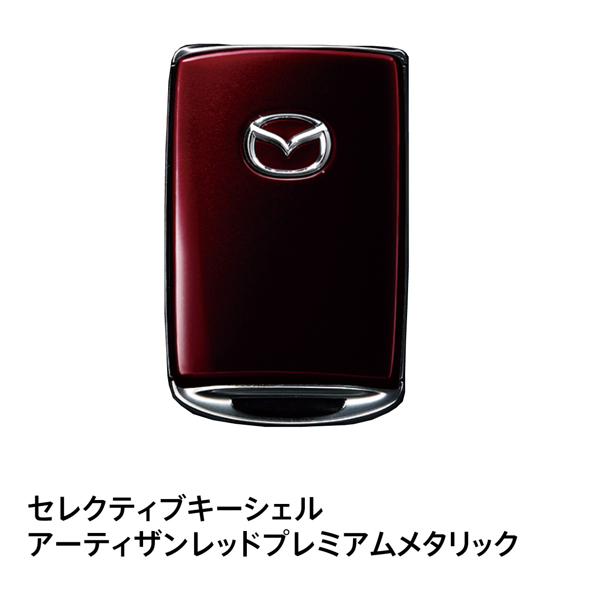 マツダ（Mazda） マツダ純正 セレクティブキーシェル カラー