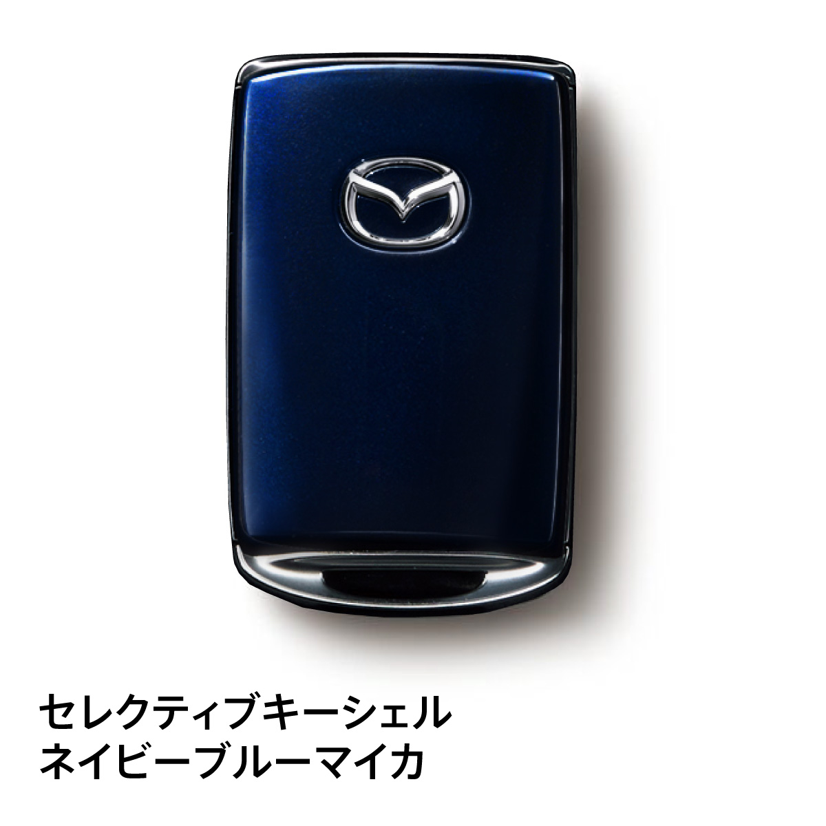 マツダ（Mazda） マツダ純正 セレクティブキーシェル カラー