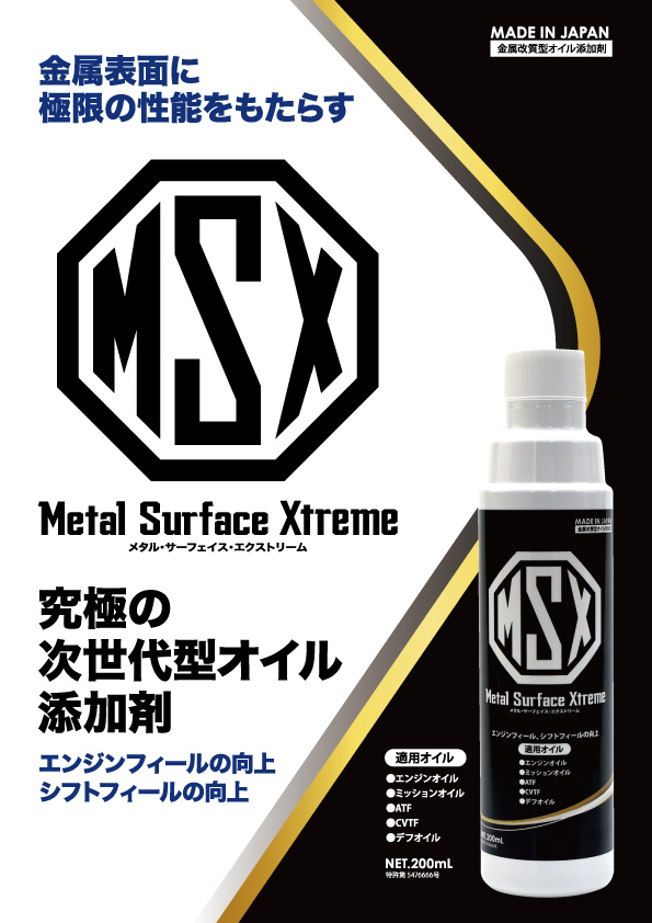 マツダ（Mazda） MSX Metal Surface Xtreme オイル添加剤 200ml