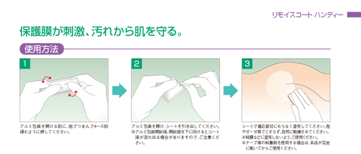 アルケア リモイスコートハンディー8箱 リモイス®コート ハンディー｜ストーマ装具｜商品情報｜ストーマケア