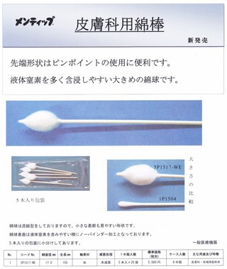 メンティップ 皮膚科用綿棒 5P1517-WE 先端突起形状・綿頭直径17mm