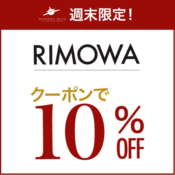 RIMOWA 週末限定10%OFFクーポン！