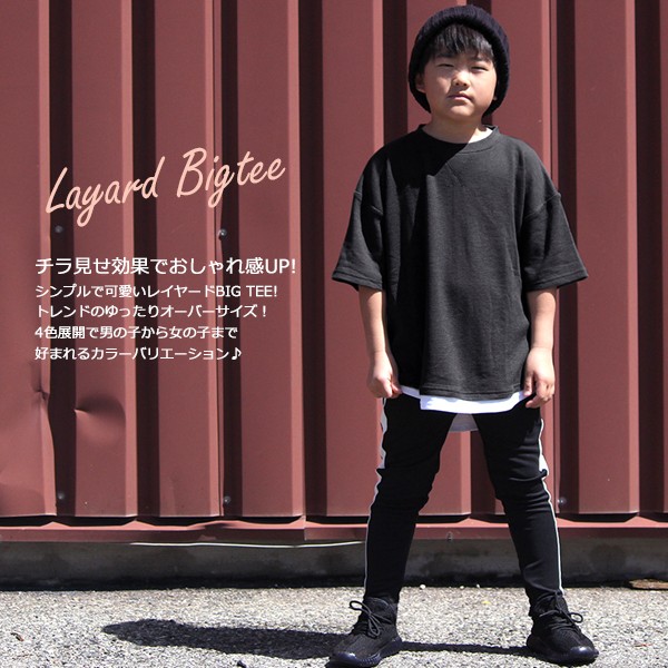 子供服 キッズ Ｔシャツ BIGサイズ 裾レイヤード ワッフルＴシャツ 重ね着風 オーバーサイズ ルーズ ゆったり 半袖 ビッグサイズ 無地 シンプル  男の子 女の子 :ad20-04s:MB2 - 通販 - Yahoo!ショッピング