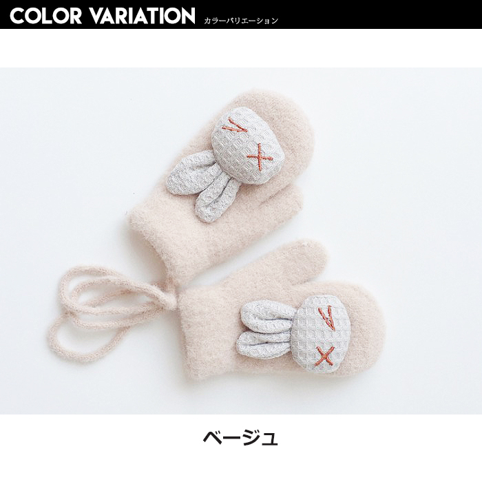 キッズ ベビー 手袋 裏パイル うさぎ ミトングローブ 子供用 動物 防寒 