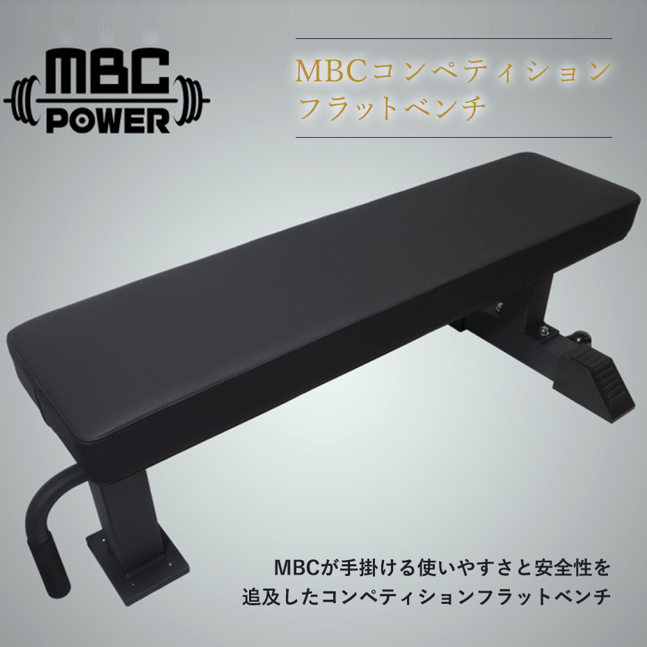 MBCコンペティションフラットベンチ（北海道・沖縄・離島への配送不可） :mcfb:MBC POWER SHOP