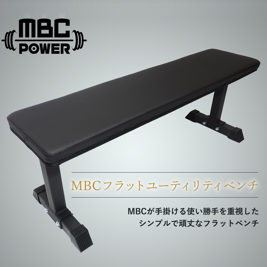 MBCフラットユーティリティベンチ（北海道・沖縄・離島への配送不可） :mfub:MBC POWER SHOP