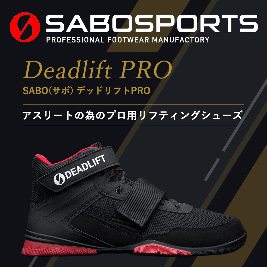 SABO（サボ）デッドリフトPRO サイズ36-47 : sabo-dlpro : MBC POWER SHOP Yahoo!店 - 通販 -  Yahoo!ショッピング