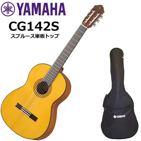 YAMAHA（ヤマハ） CG142S クラシックギター : 伊藤楽器船橋店 - 通販