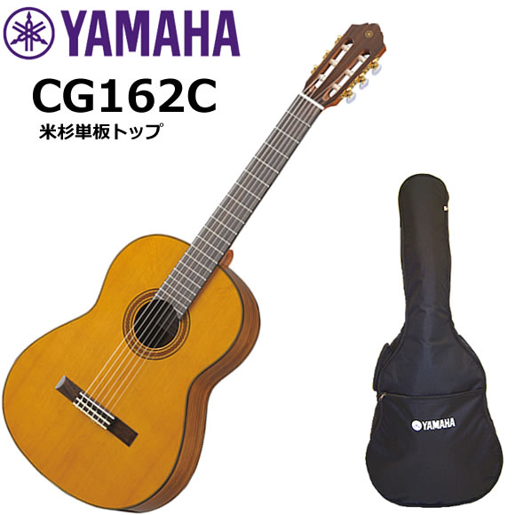 ヤマハ　クラシックギター CG162C【送料込み】 YAMAHA ( ヤマハ ) CG162C 送料無料 | サウンドハウス