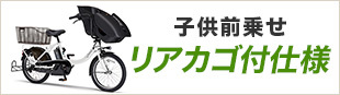 子供前乗せ　　リアカゴ付仕様