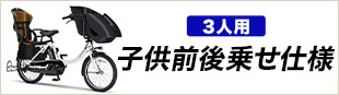 3人用　　子供前後乗せ仕様