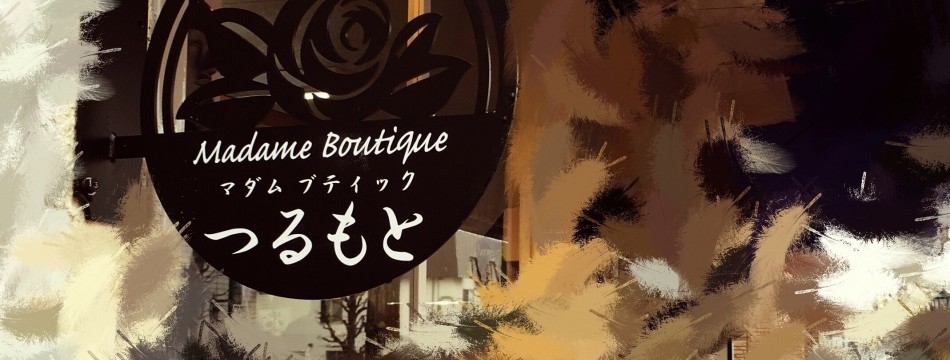 マダムブティックつるもと