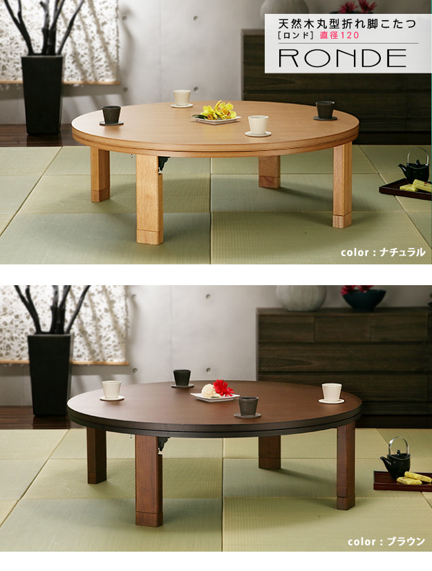 天然木 丸型 折りたたみ式こたつテーブル ロンド 120 円形を激安で販売