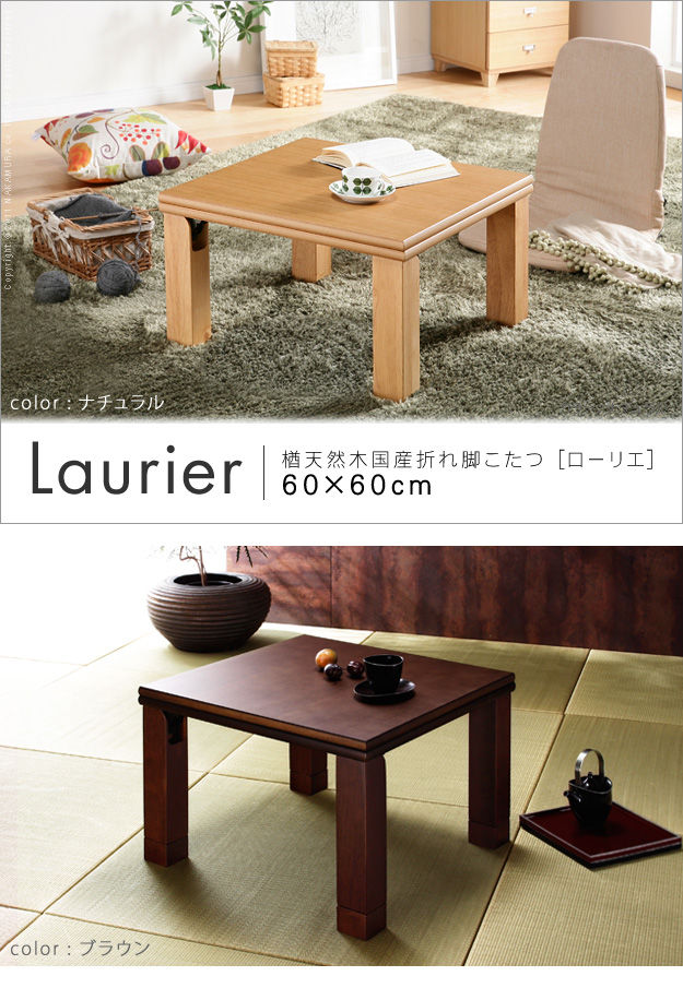 国産 折りたたみ式こたつテーブル ローリエ 60x60 正方形を激安で販売