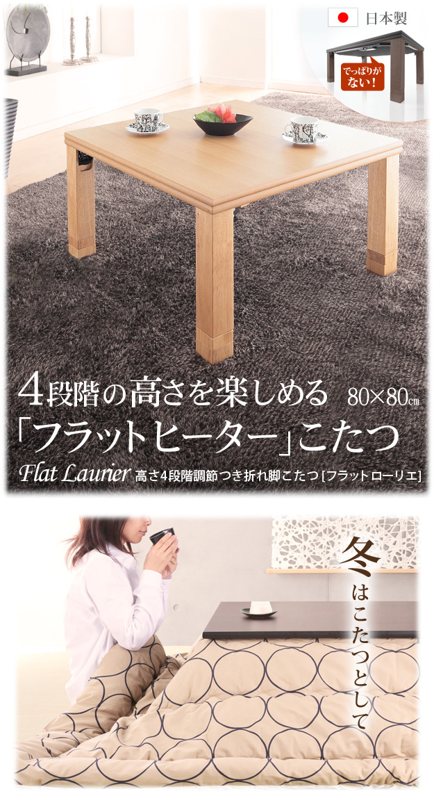 折りたたみ式こたつテーブル 正方形 日本製 高さ4段階調節 フラット
