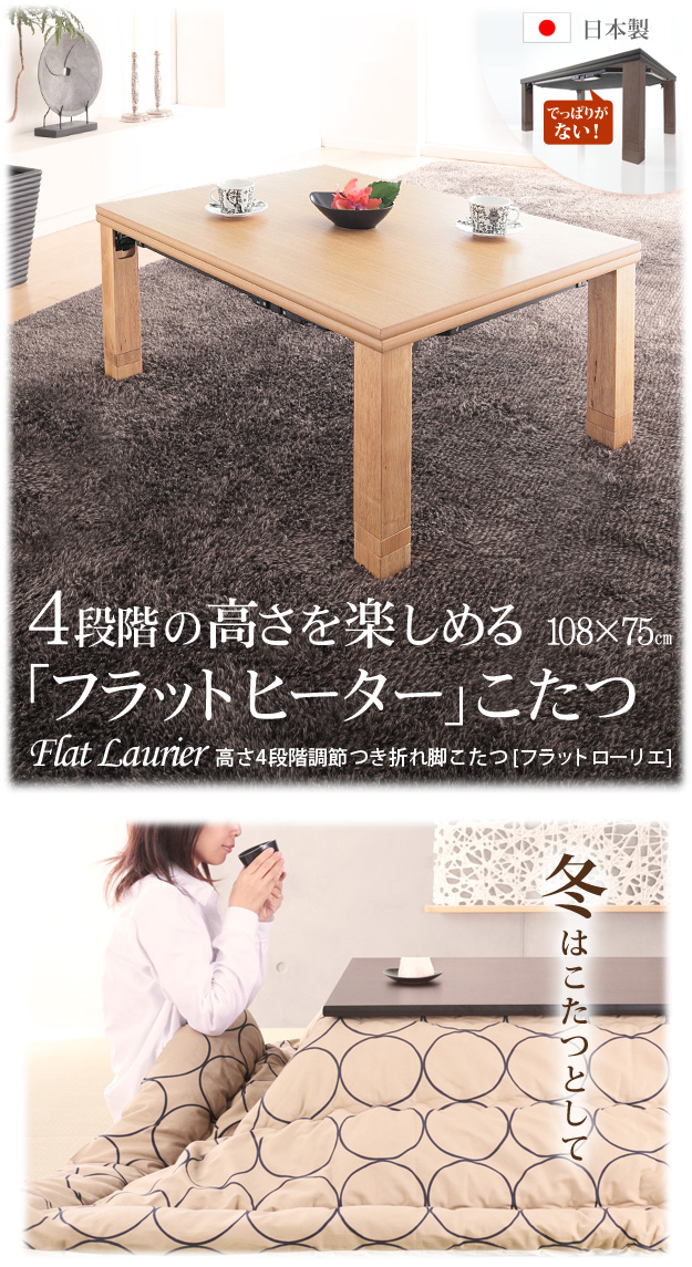 折りたたみ式こたつテーブル 長方形 日本製 高さ4段階調節 フラット