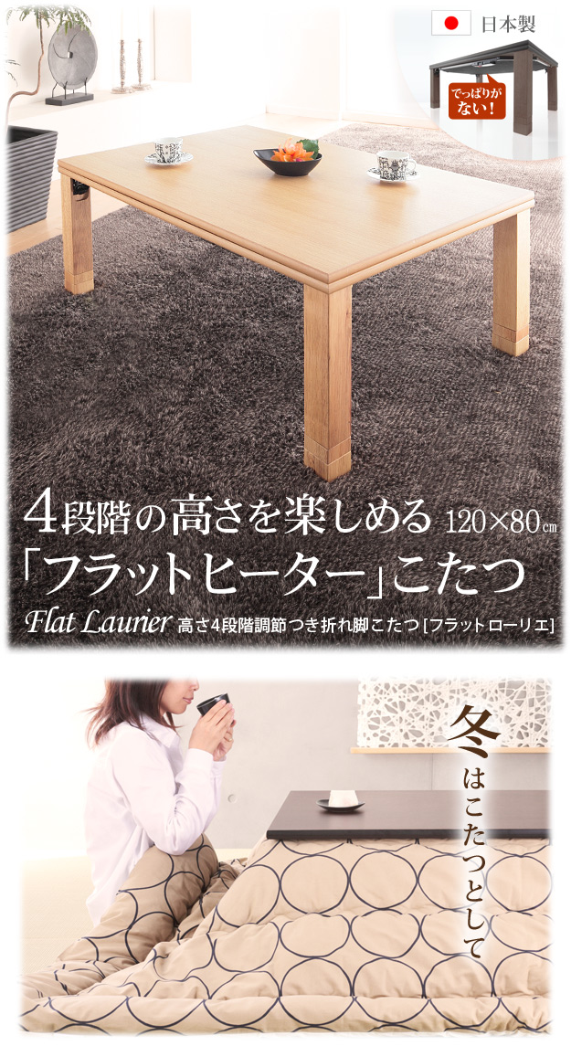 折りたたみ式こたつテーブル 長方形 日本製 高さ4段階調節 フラットローリエ 120×80を激安で販売する京都の村田家具
