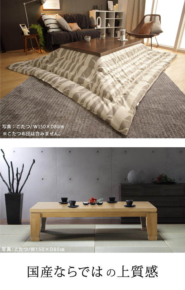 こたつ テーブル 大判サイズ 継脚付きフラットヒーター フラットディレット 150x80 長方形を激安で販売する京都の村田家具
