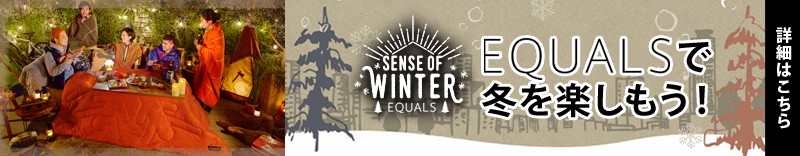 EQUALS イコールズで冬を楽しもう。