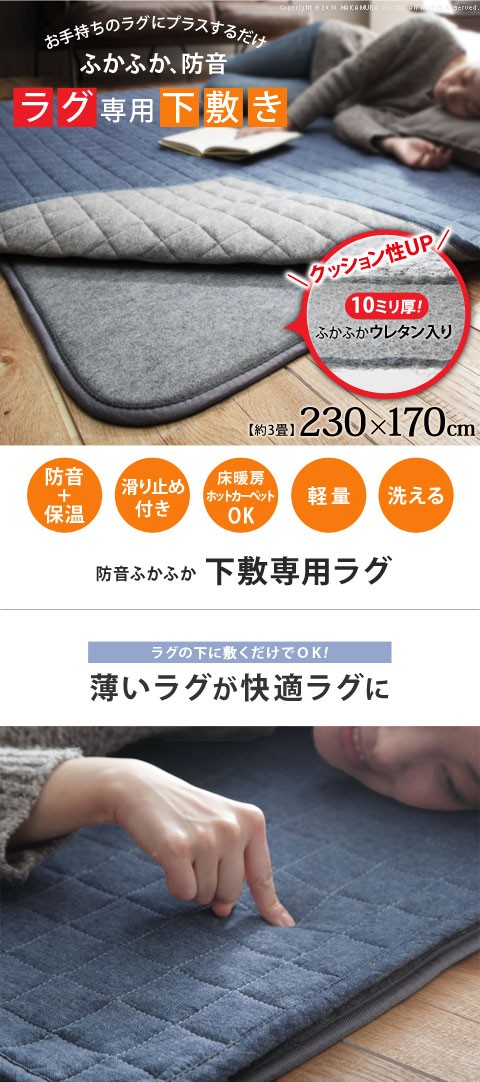 カーペットラグ 下敷き 防音ふかふか下敷専用ラグ 230x170cm (3畳用