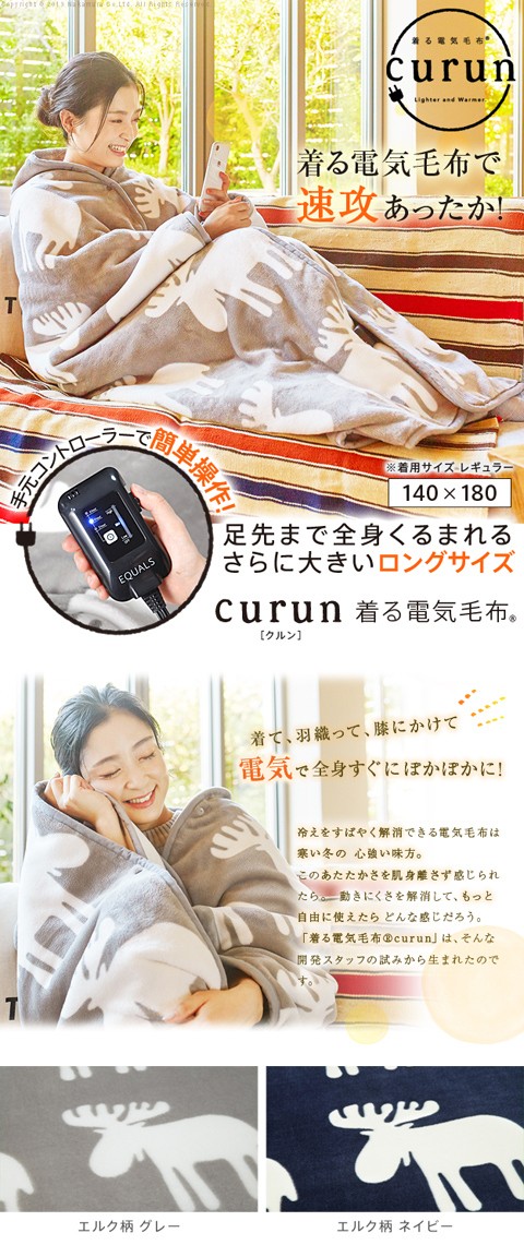 電気毛布 ブランケット とろけるフランネル 着る電気毛布-curun-クルン